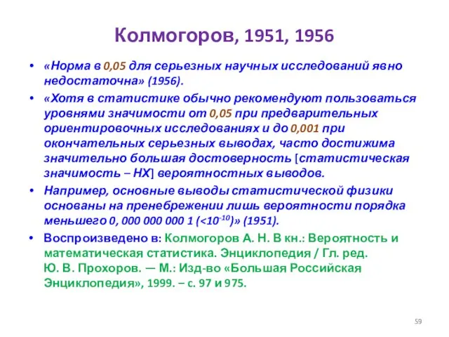 Колмогоров, 1951, 1956 «Норма в 0,05 для серьезных научных исследований явно недостаточна»