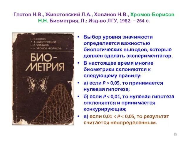 Глотов Н.В., Животовский Л.А., Хованов Н.В., Хромов-Борисов Н.Н. Биометрия, Л.: Изд-во ЛГУ,