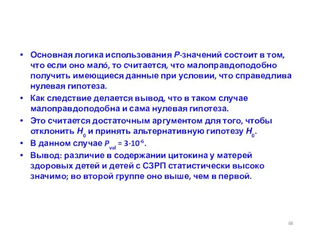 Основная логика использования Р-значений состоит в том, что если оно малó, то