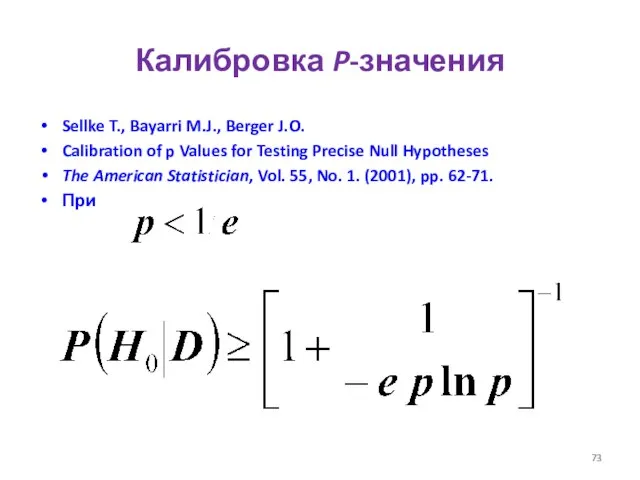 Калибровка P-значения Sellke T., Bayarri M.J., Berger J.O. Calibration of p Values