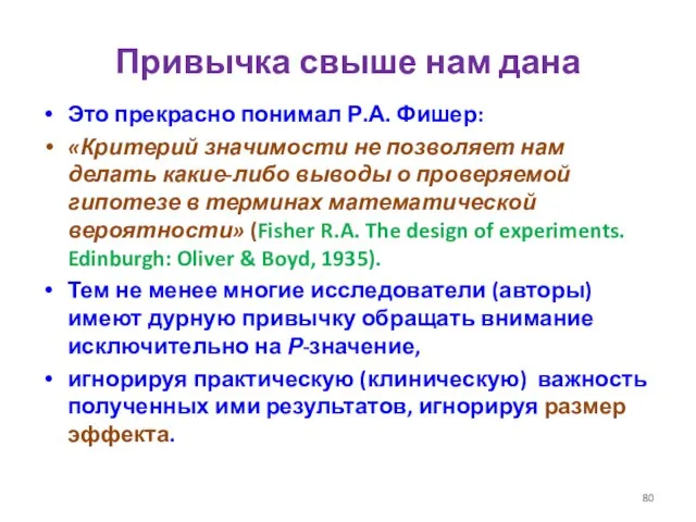 Привычка свыше нам дана Это прекрасно понимал Р.А. Фишер: «Критерий значимости не