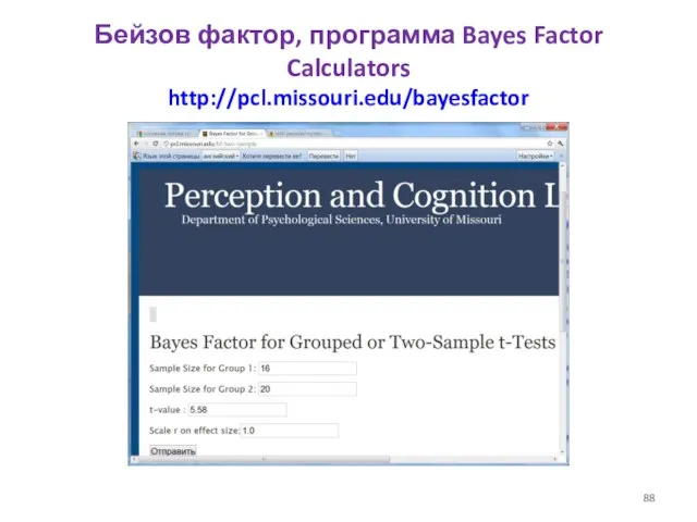 Бейзов фактор, программа Bayes Factor Calculators http://pcl.missouri.edu/bayesfactor