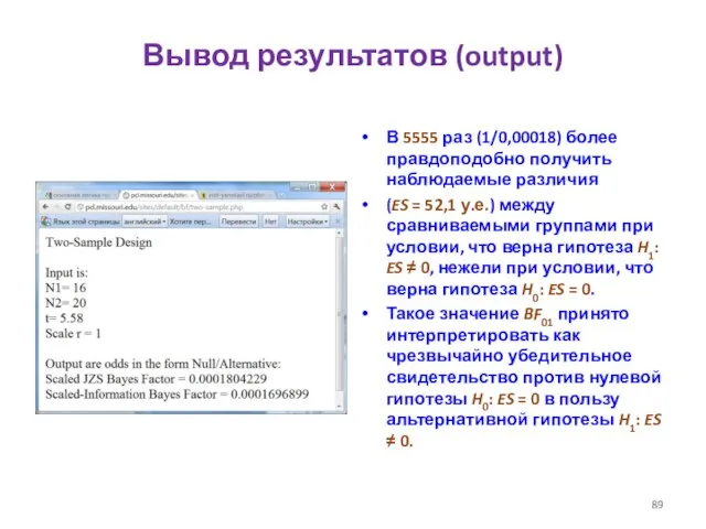 Вывод результатов (output) В 5555 раз (1/0,00018) более правдоподобно получить наблюдаемые различия