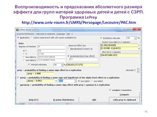 Воспроизводимость и предсказания абсолютного размера эффекта для групп матерей здоровых детей и