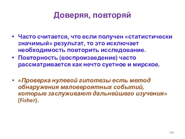 Доверяя, повторяй Часто считается, что если получен «статистически значимый» результат, то это