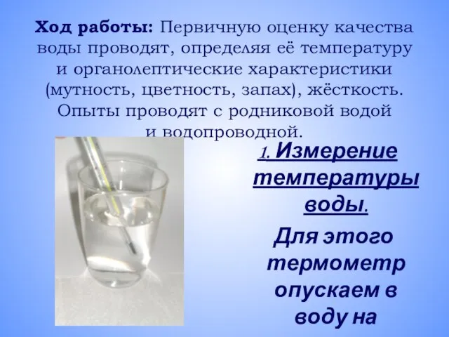 Ход работы: Первичную оценку качества воды проводят, определяя её температуру и органолептические