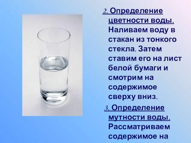 2. Определение цветности воды. Наливаем воду в стакан из тонкого стекла. Затем