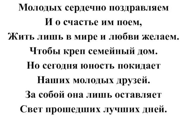 Молодых сердечно поздравляем И о счастье им поем, Жить лишь в мире