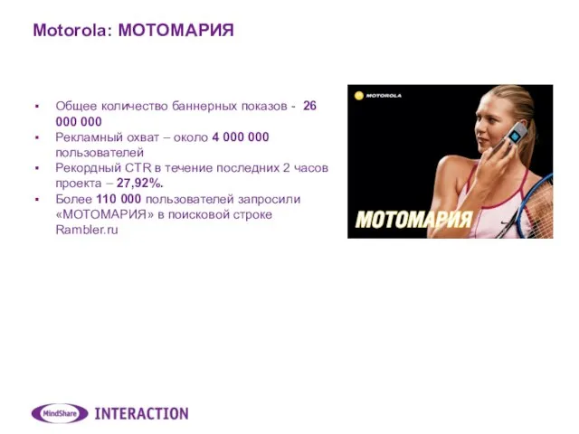 Motorola: МОТОМАРИЯ Общее количество баннерных показов - 26 000 000 Рекламный охват