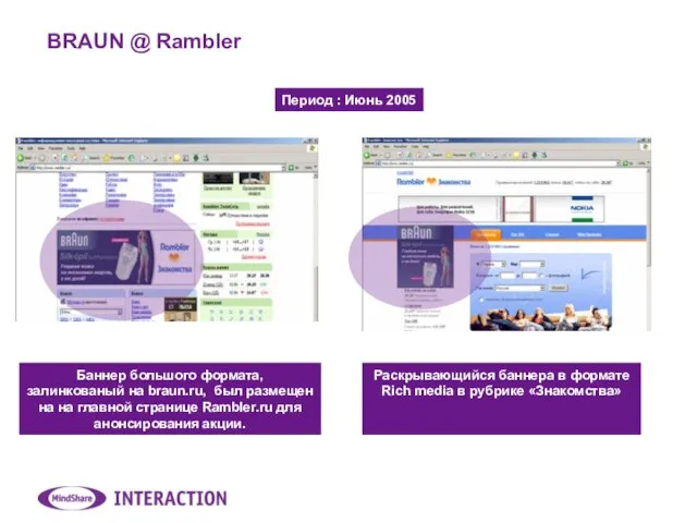 BRAUN @ Rambler Баннер большого формата, залинкованый на braun.ru, был размещен на