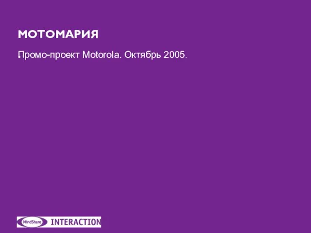 МОТОМАРИЯ. Промо-проект Motorola. Октябрь 2005.