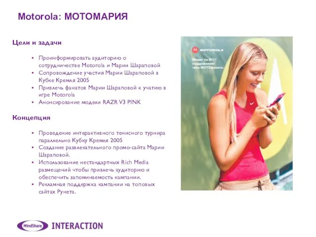 Motorola: МОТОМАРИЯ Цели и задачи Проинформировать аудиторию о сотрудничестве Motorola и Марии