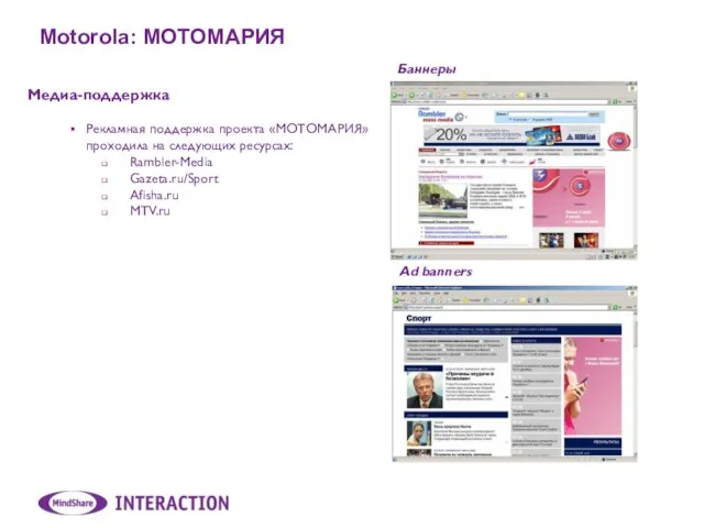 Motorola: МОТОМАРИЯ Медиа-поддержка Рекламная поддержка проекта «МОТОМАРИЯ» проходила на следующих ресурсах: Rambler-Media
