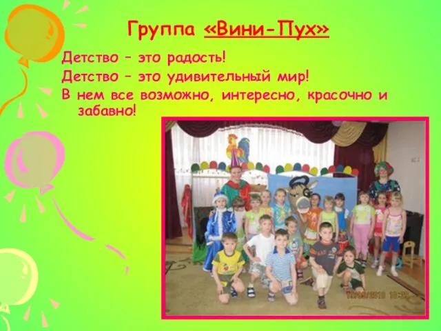 Группа «Вини-Пух» Детство – это радость! Детство – это удивительный мир! В