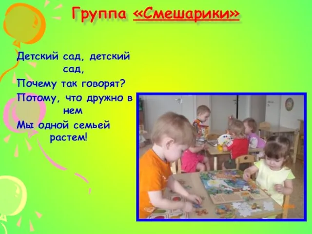 Группа «Смешарики» Детский сад, детский сад, Почему так говорят? Потому, что дружно