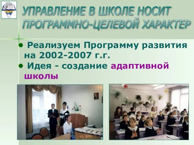 Реализуем Программу развития на 2002-2007 г.г. Идея - создание адаптивной школы УПРАВЛЕНИЕ