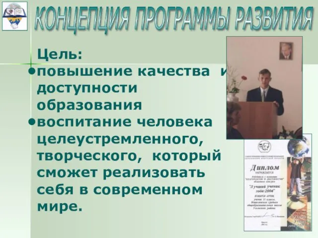 Цель: повышение качества и доступности образования воспитание человека целеустремленного, творческого, который сможет