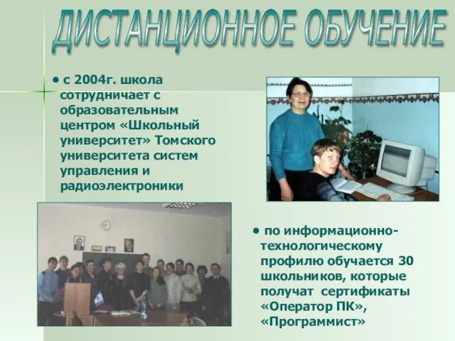 ДИСТАНЦИОННОЕ ОБУЧЕНИЕ с 2004г. школа сотрудничает с образовательным центром «Школьный университет» Томского