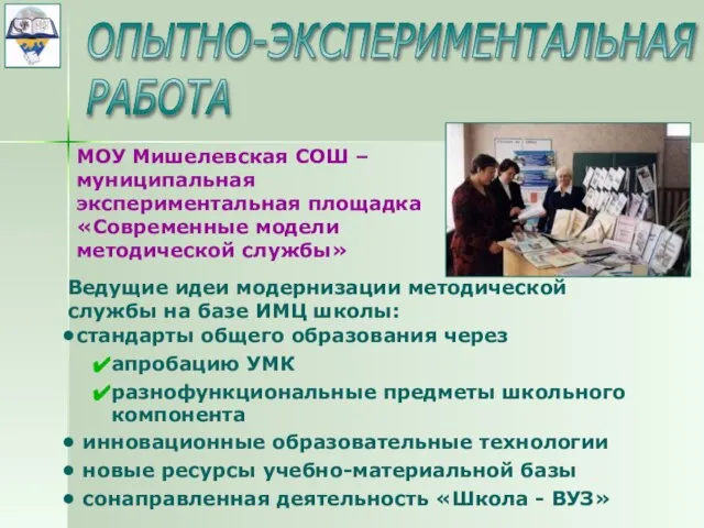 ОПЫТНО-ЭКСПЕРИМЕНТАЛЬНАЯ РАБОТА стандарты общего образования через апробацию УМК разнофункциональные предметы школьного компонента