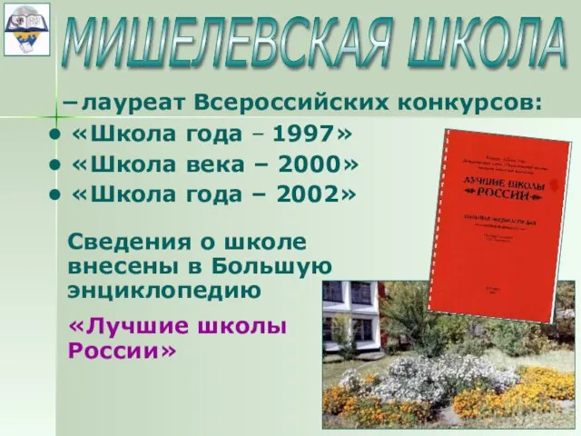 – лауреат Всероссийских конкурсов: «Школа года – 1997» «Школа века – 2000»