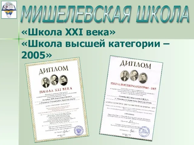 «Школа XXI века» «Школа высшей категории – 2005» МИШЕЛЕВСКАЯ ШКОЛА