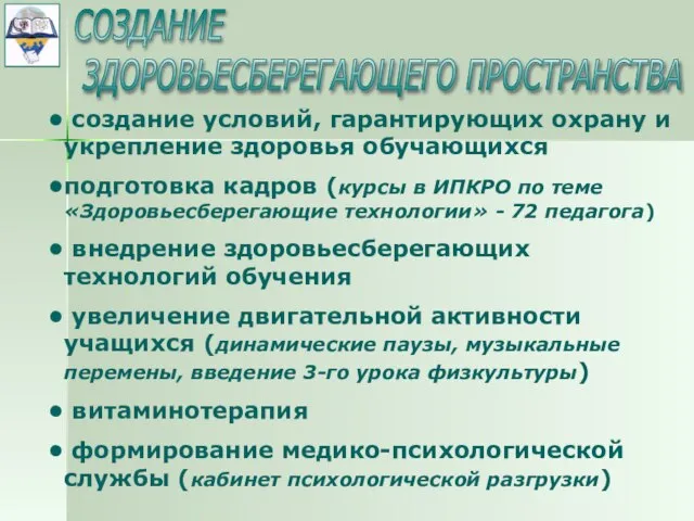 СОЗДАНИЕ ЗДОРОВЬЕСБЕРЕГАЮЩЕГО ПРОСТРАНСТВА создание условий, гарантирующих охрану и укрепление здоровья обучающихся подготовка