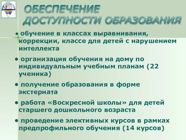 ОБЕСПЕЧЕНИЕ ДОСТУПНОСТИ ОБРАЗОВАНИЯ обучение в классах выравнивания, коррекции, классе для детей с