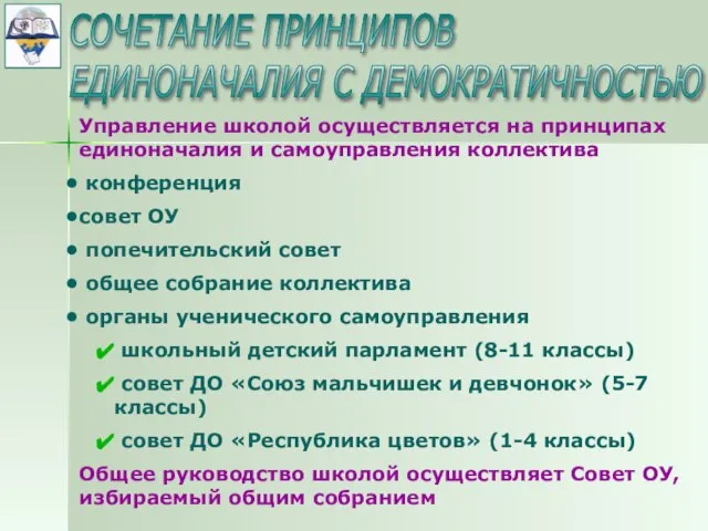 СОЧЕТАНИЕ ПРИНЦИПОВ ЕДИНОНАЧАЛИЯ С ДЕМОКРАТИЧНОСТЬЮ Управление школой осуществляется на принципах единоначалия и