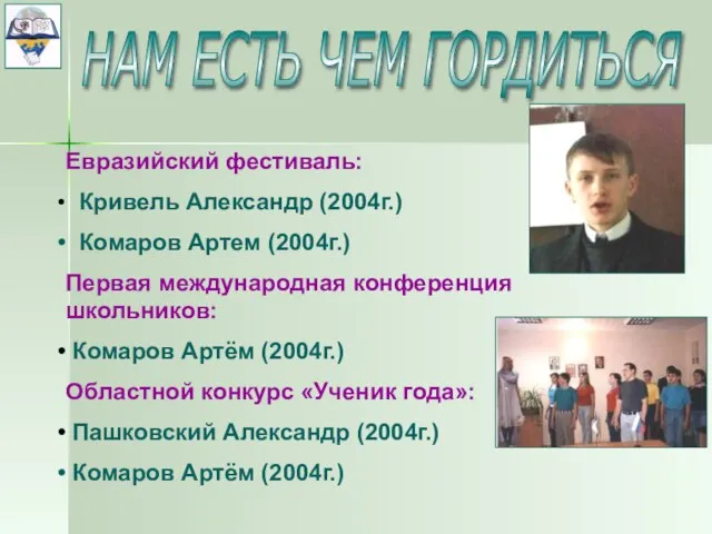 Евразийский фестиваль: Кривель Александр (2004г.) Комаров Артем (2004г.) Первая международная конференция школьников: