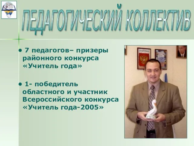 7 педагогов– призеры районного конкурса «Учитель года» 1- победитель областного и участник