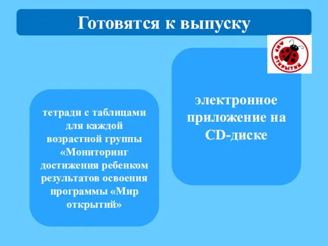 Готовятся к выпуску тетради с таблицами для каждой возрастной группы «Мониторинг достижения