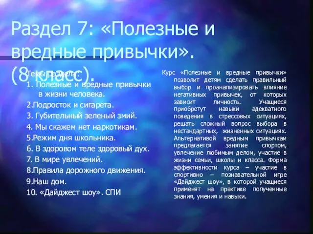 Раздел 7: «Полезные и вредные привычки». (8 класс). Темы раздела: 1. Полезные