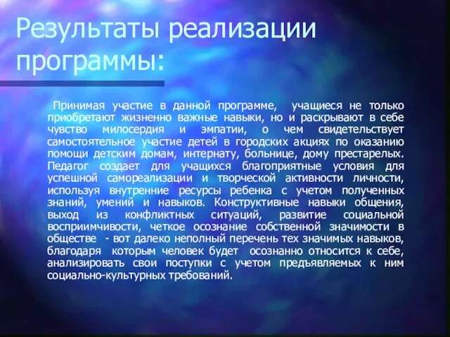 Результаты реализации программы: Принимая участие в данной программе, учащиеся не только приобретают