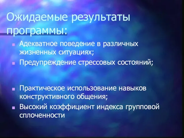 Ожидаемые результаты программы: Практическое использование навыков конструктивного общения; Высокий коэффициент индекса групповой