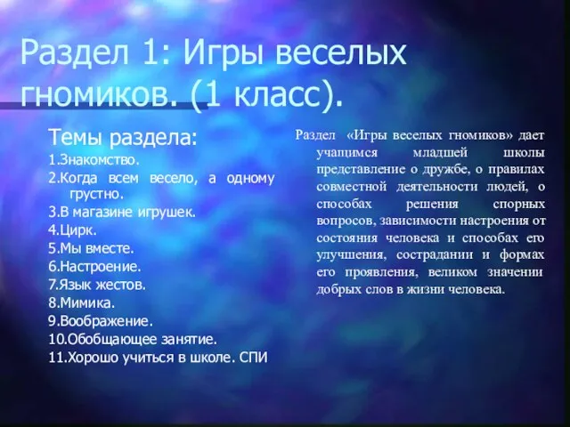 Раздел 1: Игры веселых гномиков. (1 класс). Темы раздела: 1.Знакомство. 2.Когда всем