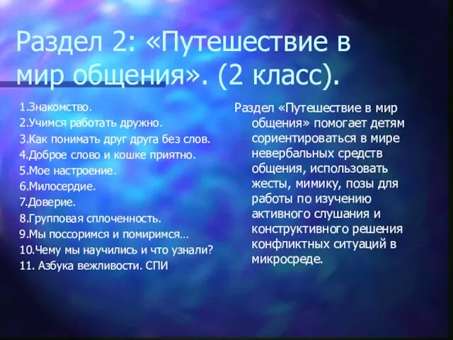 Раздел 2: «Путешествие в мир общения». (2 класс). 1.Знакомство. 2.Учимся работать дружно.