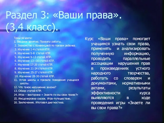 Раздел 3: «Ваши права». (3,4 класс). Темы раздела: 1. Вводное занятие. Правила