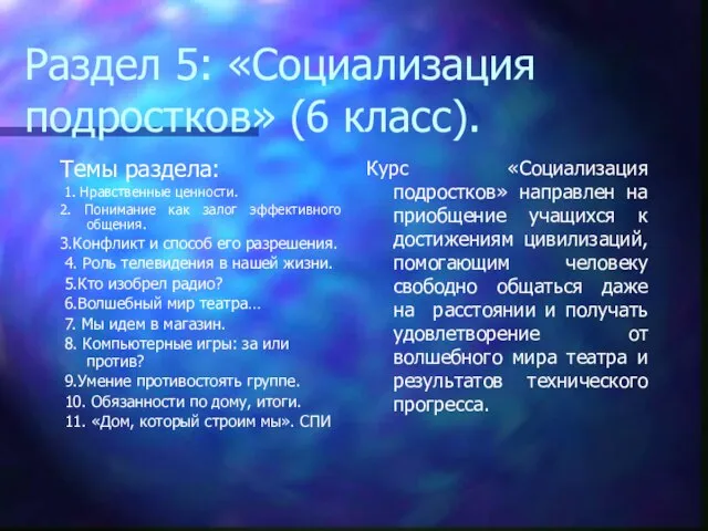 Раздел 5: «Социализация подростков» (6 класс). Темы раздела: 1. Нравственные ценности. 2.