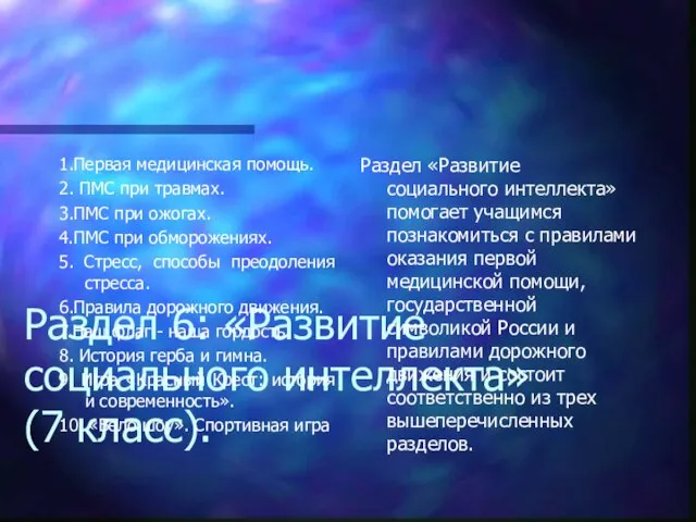 Раздел 6: «Развитие социального интеллекта» (7 класс). 1.Первая медицинская помощь. 2. ПМС