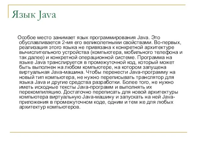 Язык Java Особое место занимает язык программирования Java. Это обуславливается 2-мя его