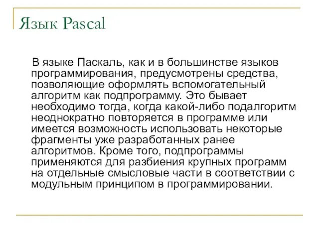 Язык Pascal В языке Паскаль, как и в большинстве языков программирования, предусмотрены