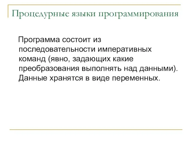 Процедурные языки программирования Программа состоит из последовательности императивных команд (явно, задающих какие