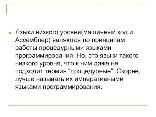 Языки низкого уровня(машинный код и Ассемблер) являются по принципам работы процедурными языками