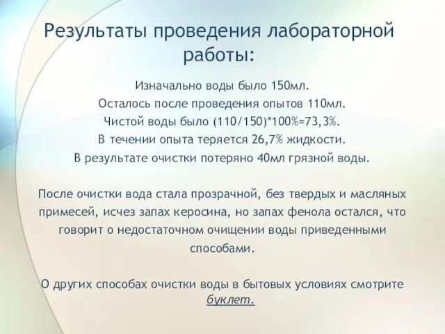 Результаты проведения лабораторной работы: Изначально воды было 150мл. Осталось после проведения опытов