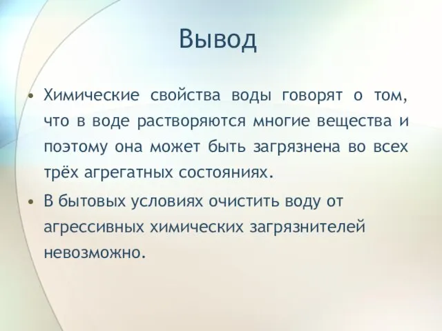 Вывод Химические свойства воды говорят о том, что в воде растворяются многие