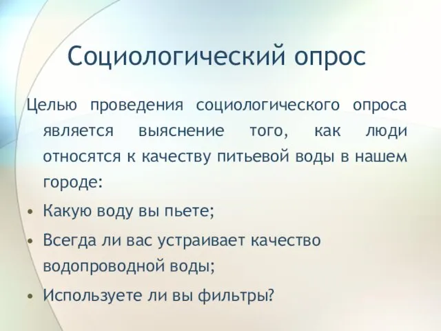 Социологический опрос Целью проведения социологического опроса является выяснение того, как люди относятся