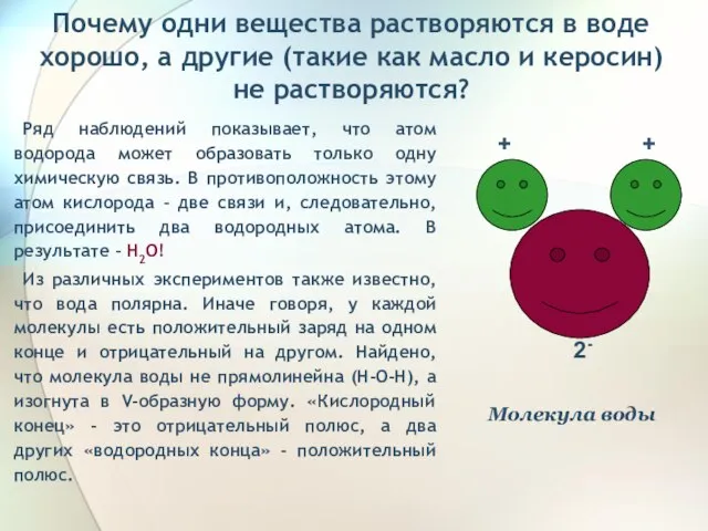 Почему одни вещества растворяются в воде хорошо, а другие (такие как масло