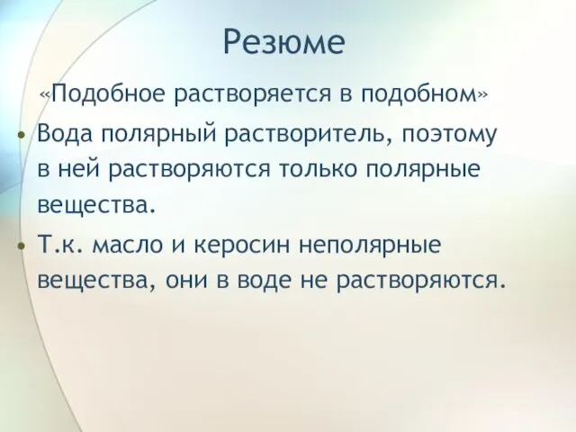 Резюме «Подобное растворяется в подобном» Вода полярный растворитель, поэтому в ней растворяются