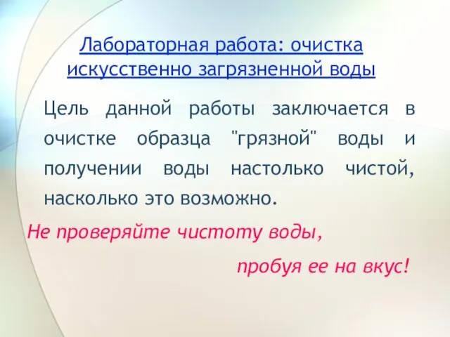 Лабораторная работа: очистка искусственно загрязненной воды Цель данной работы заключается в очистке