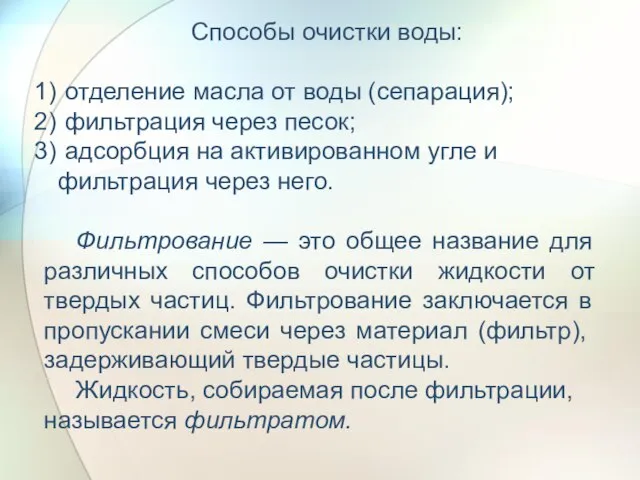 Способы очистки воды: отделение масла от воды (сепарация); фильтрация через песок; адсорбция